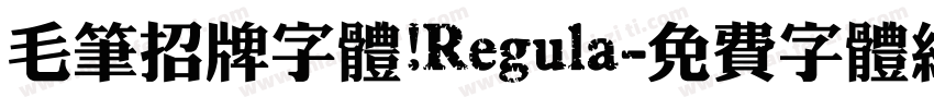 毛笔招牌字体 Regula字体转换